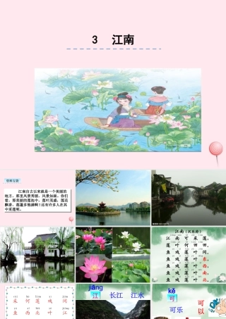 一年级语文下册 课文1 第2课《古诗二首》（春晓 江南）课件2 湘教版-湘教版小学一年级下册语文课件