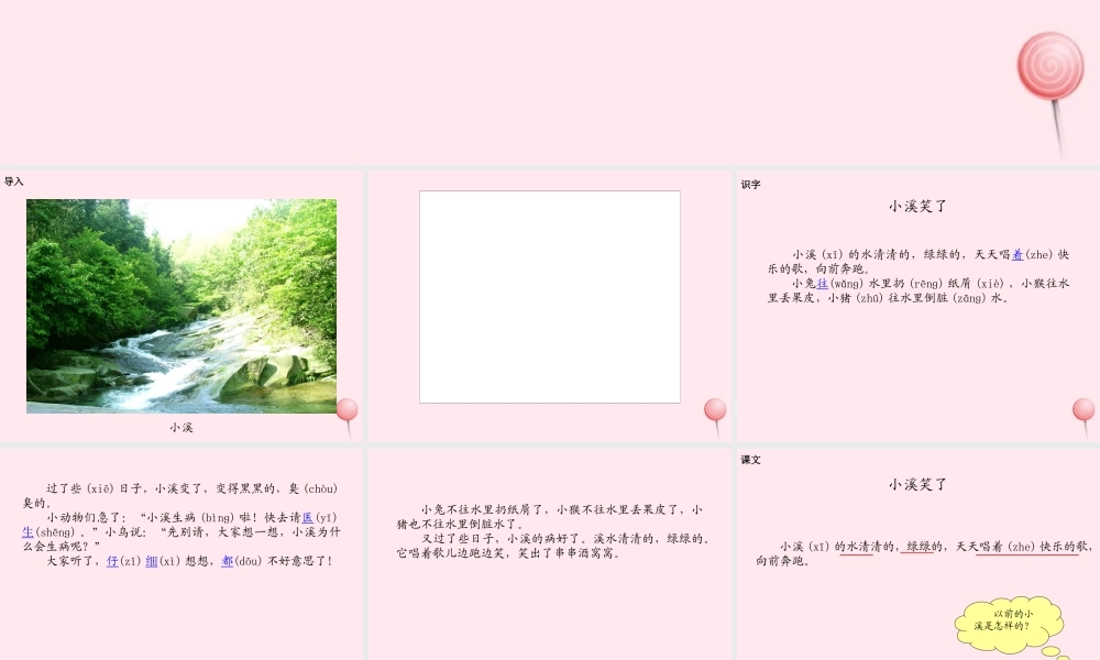 一年级语文下册 课文1 第3课《小溪笑了》课件1 湘教版-湘教版小学一年级下册语文课件