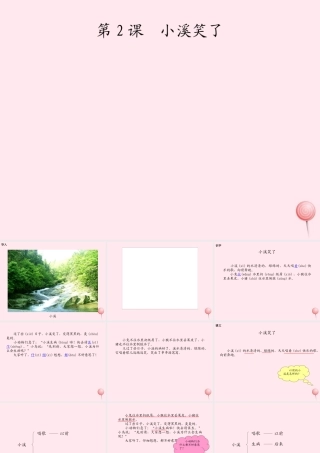 一年级语文下册 课文1 第3课《小溪笑了》课件1 湘教版-湘教版小学一年级下册语文课件