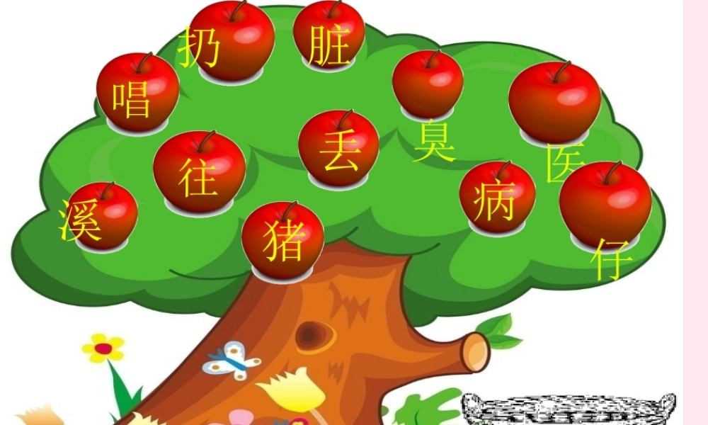 一年级语文下册 课文1 第3课《小溪笑了》课件2 湘教版-湘教版小学一年级下册语文课件