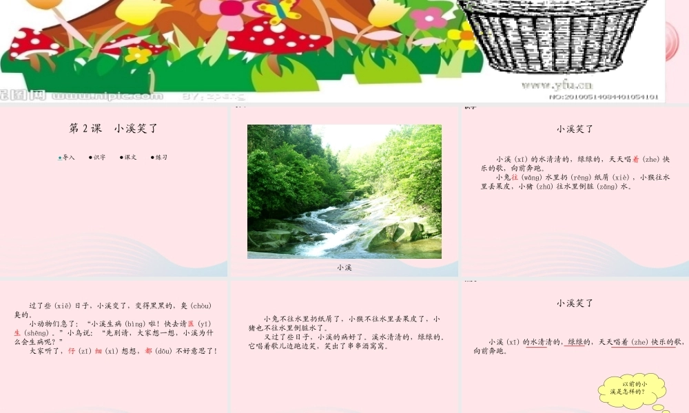 一年级语文下册 课文1 第3课《小溪笑了》课件2 湘教版-湘教版小学一年级下册语文课件