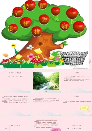 一年级语文下册 课文1 第3课《小溪笑了》课件2 湘教版-湘教版小学一年级下册语文课件