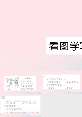 一年级语文下册 识字（二）看图学写话习题课件 新人教版