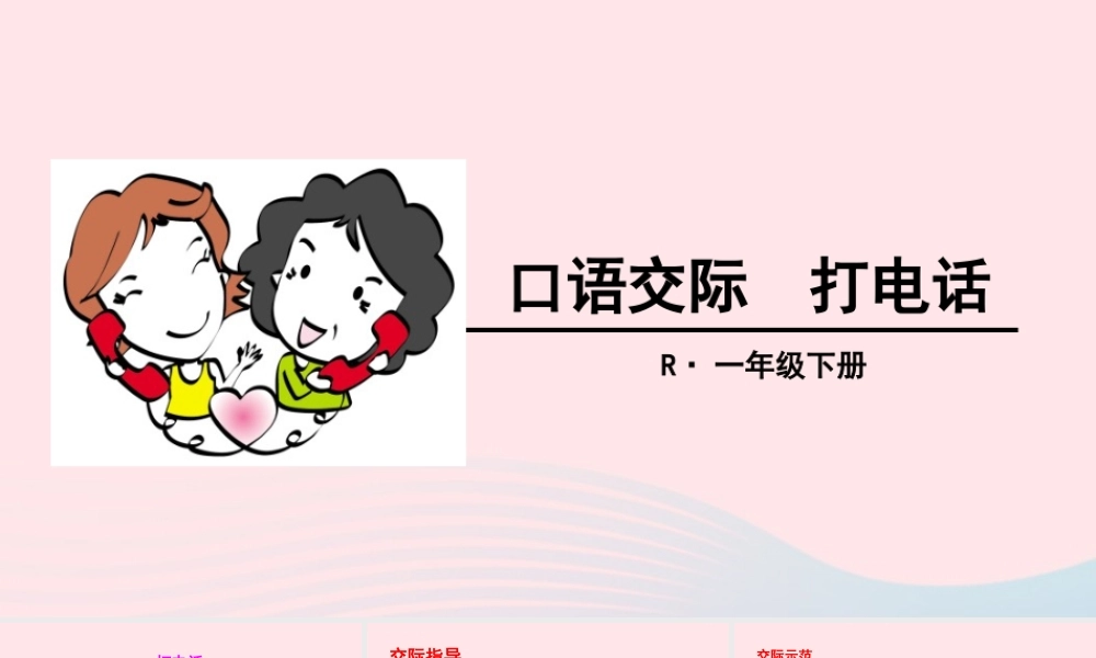 一年级语文下册 识字（二）口语交际 打电话课件 新人教版-新人教版小学一年级下册语文课件