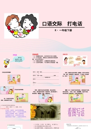 一年级语文下册 识字（二）口语交际 打电话课件 新人教版-新人教版小学一年级下册语文课件