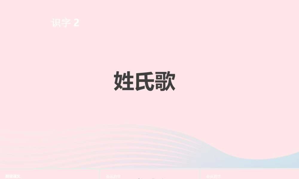 一年级语文下册 第一单元 识字2 姓氏歌课件 新人教版-新人教版小学一年级下册语文课件