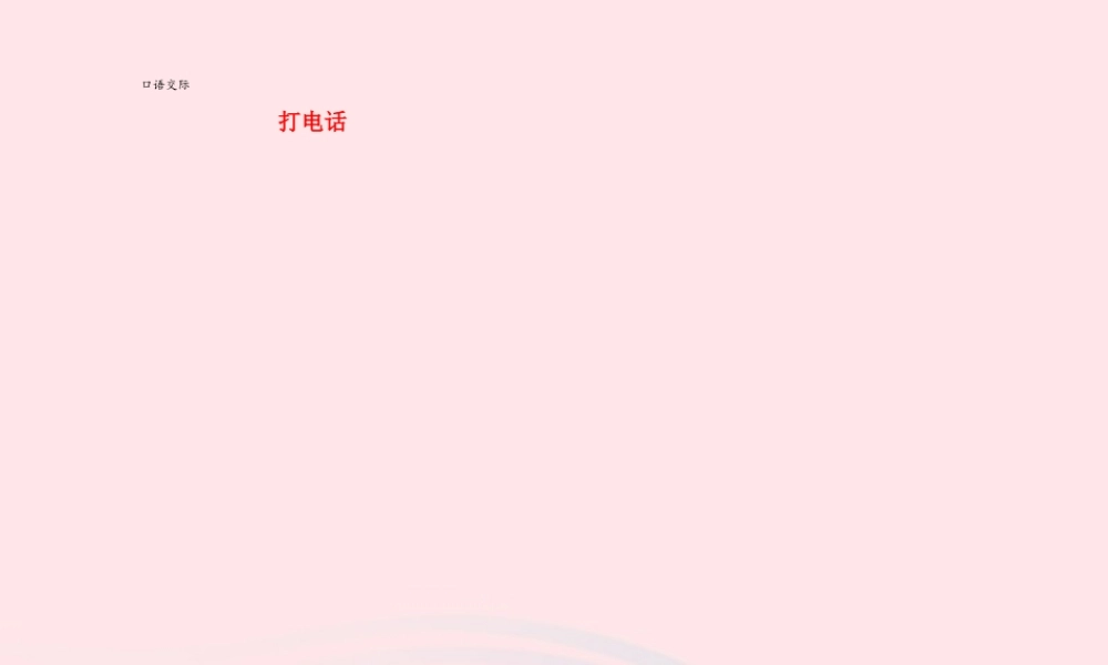 一年级语文下册 识字（二）口语交际 打电话课件 新人教版-新人教级下册语文课件