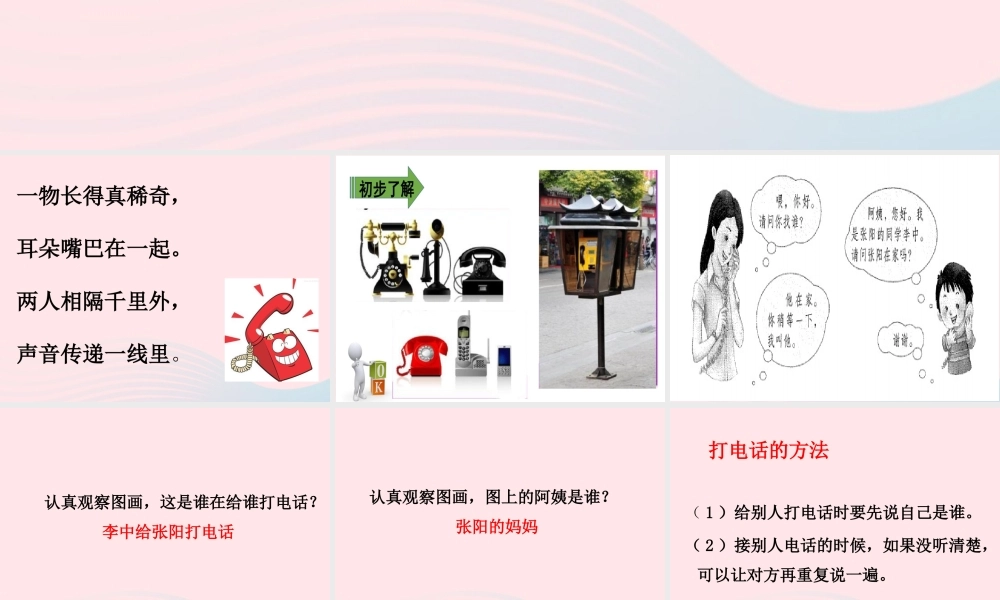 一年级语文下册 识字（二）口语交际 打电话课件 新人教版-新人教级下册语文课件