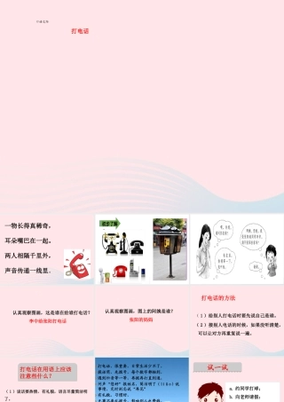 一年级语文下册 识字（二）口语交际 打电话课件 新人教版-新人教级下册语文课件