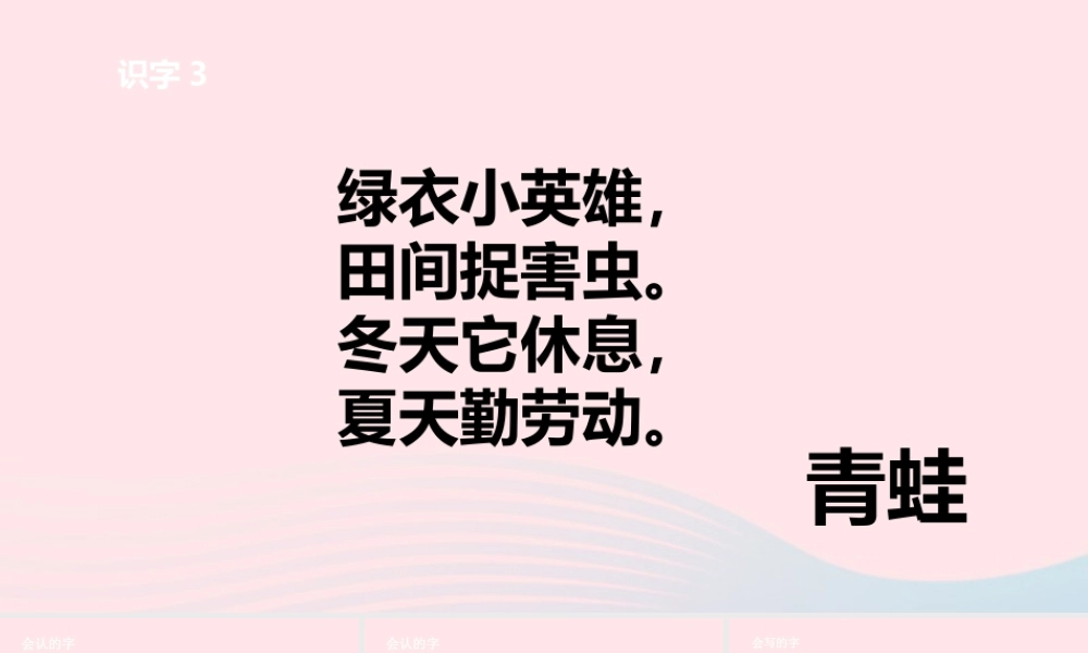 一年级语文下册 第一单元 识字3 小青蛙课件 新人教版-新人教版小学一年级下册语文课件