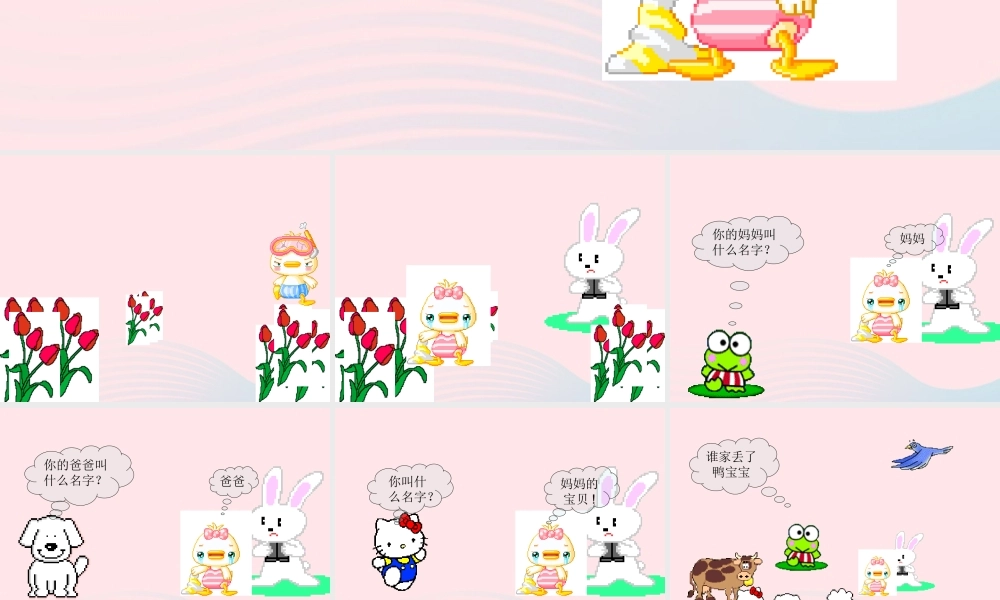 一年级语文下册 第21课《迷路的小鸭子》课件3 鄂教版-鄂教版小学一年级下册语文课件