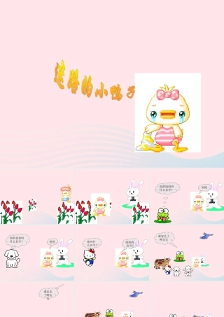 一年级语文下册 第21课《迷路的小鸭子》课件3 鄂教版-鄂教版小学一年级下册语文课件