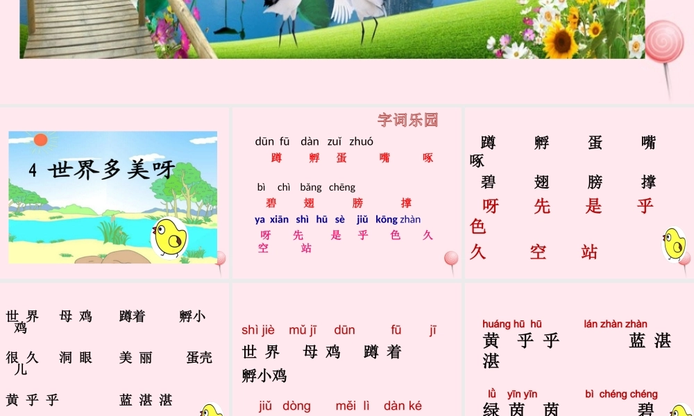 一年级语文下册 课文1 第4课《世界多美呀》课件 苏教版-苏教版小学一年级下册语文课件