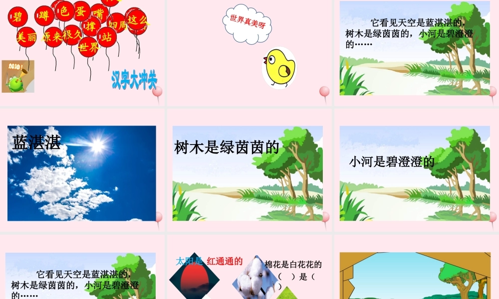 一年级语文下册 课文1 第4课《世界多美呀》课件 苏教版-苏教版小学一年级下册语文课件