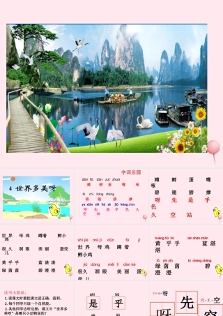 一年级语文下册 课文1 第4课《世界多美呀》课件 苏教版-苏教版小学一年级下册语文课件