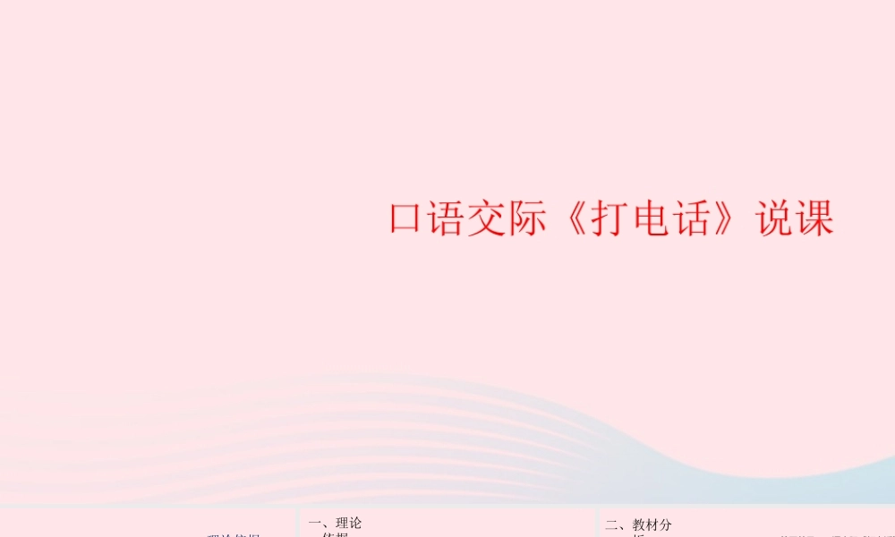 一年级语文下册 识字（二）口语交际《打电话》说课课件 新人教版-新人教版小学一年级下册语文课件