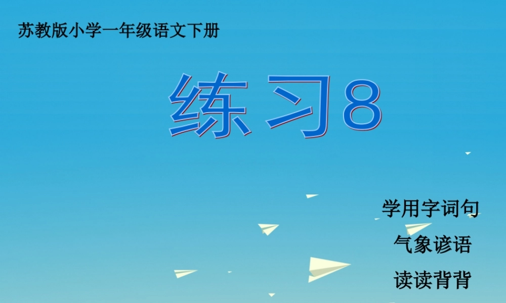 一年级语文下册 练习8课件 苏教版-苏教版小学一年级下册语文课件