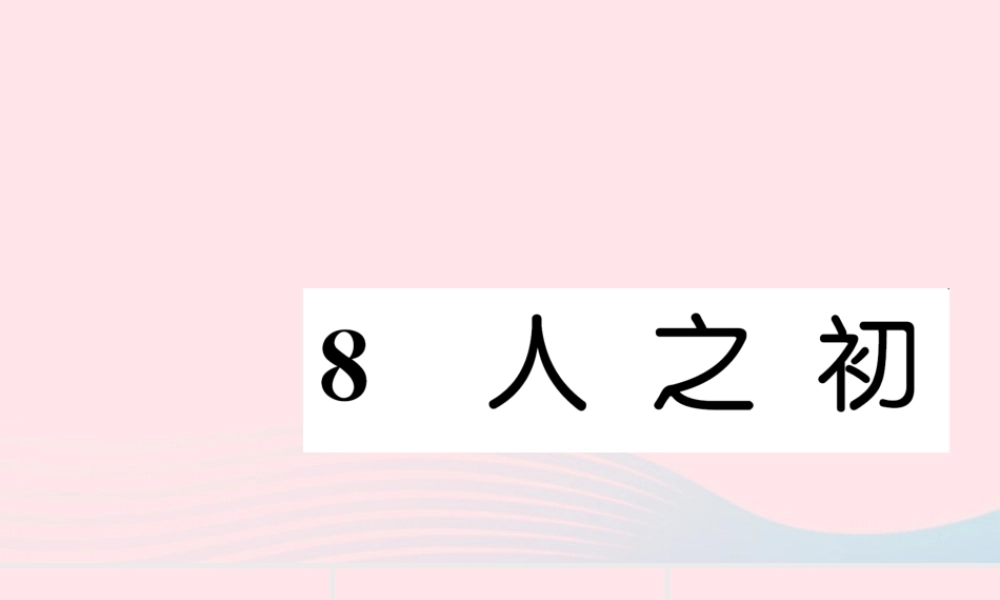 一年级语文下册 识字（二）人之初习题课件 新人教版-新人教版小学一年级下册语文课件