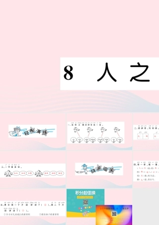 一年级语文下册 识字（二）人之初习题课件 新人教版-新人教版小学一年级下册语文课件