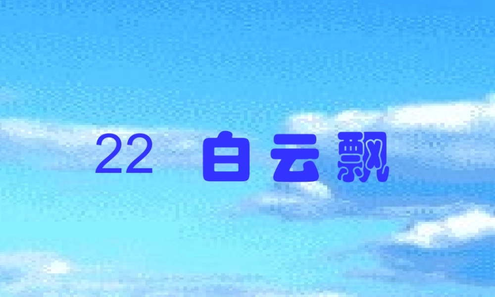 一年级语文下册 第22课《白云飘》课件1 鄂教版-鄂教版小学一年级下册语文课件