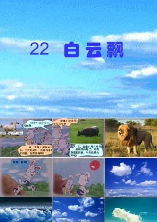 一年级语文下册 第22课《白云飘》课件1 鄂教版-鄂教版小学一年级下册语文课件