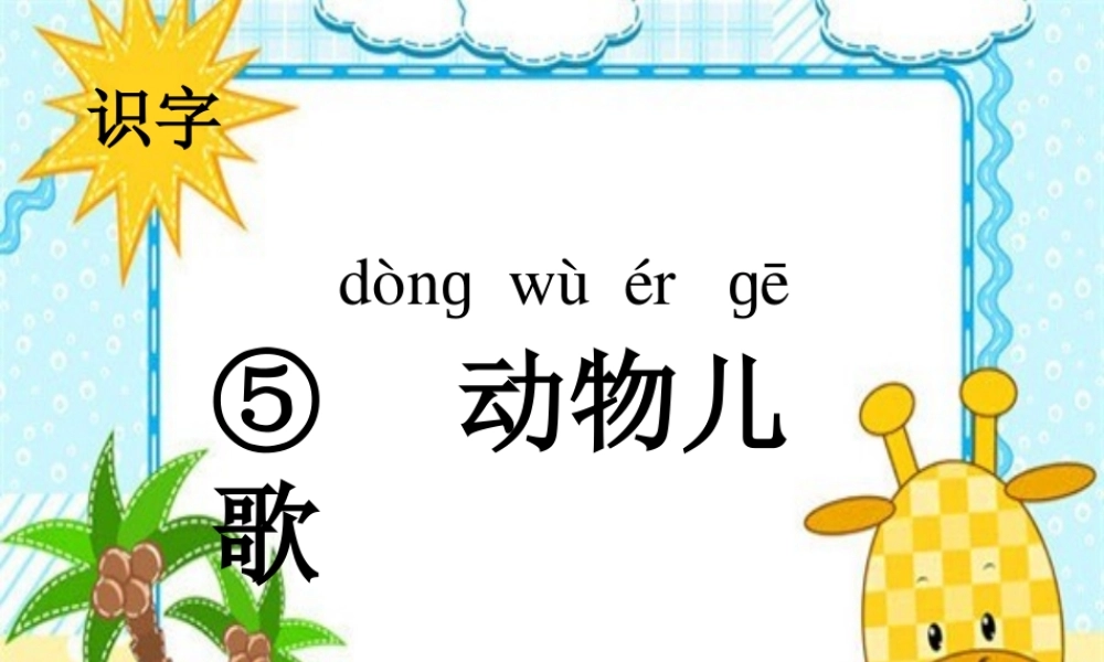一年级语文下册 识字（二）识字5 动物儿歌课件1 新人教版-新人教版小学一年级下册语文课件