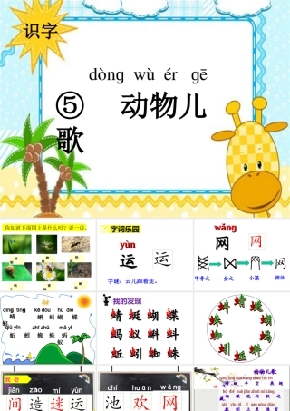 一年级语文下册 识字（二）识字5 动物儿歌课件1 新人教版-新人教版小学一年级下册语文课件