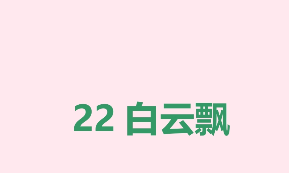 一年级语文下册 第22课《白云飘》课件2 鄂教版-鄂教版小学一年级下册语文课件