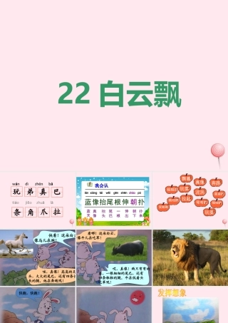 一年级语文下册 第22课《白云飘》课件2 鄂教版-鄂教版小学一年级下册语文课件