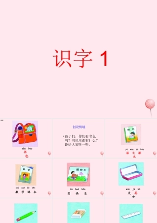 一年级语文下册 识字1课件1 湘教版-湘教版小学一年级下册语文课件