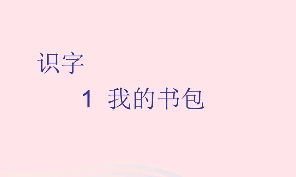 一年级语文下册 识字1课件2 湘教版-湘教版小学一年级下册语文课件