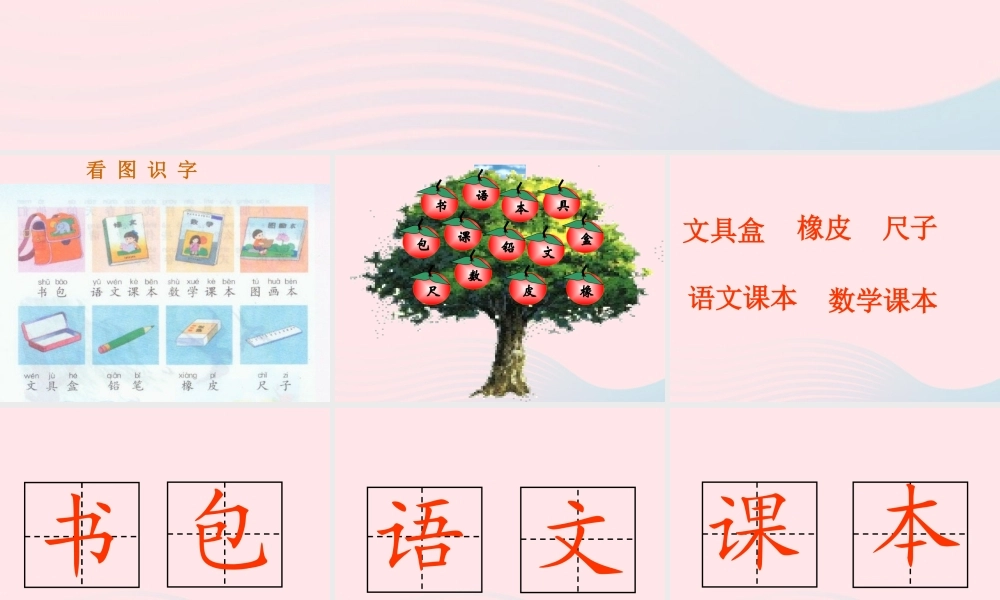 一年级语文下册 识字1课件2 湘教版-湘教版小学一年级下册语文课件