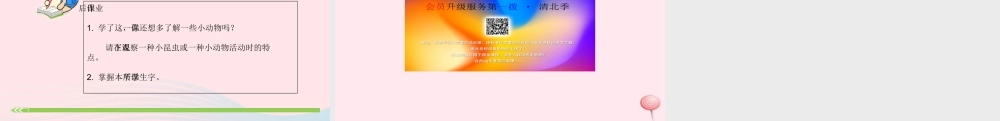 一年级语文下册 识字（二）识字5 动物儿歌课件2 新人教版-新人教版小学一年级下册语文课件