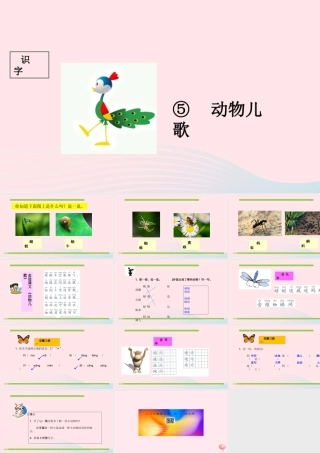 一年级语文下册 识字（二）识字5 动物儿歌课件2 新人教版-新人教版小学一年级下册语文课件