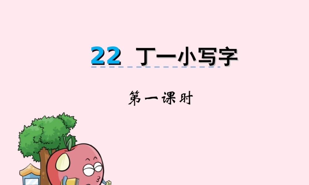 一年级语文下册 第22课《丁一小写字》课件 冀教版-冀教版小学一年级下册语文课件