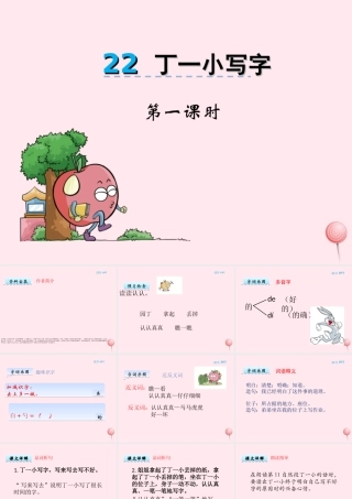 一年级语文下册 第22课《丁一小写字》课件 冀教版-冀教版小学一年级下册语文课件