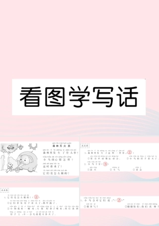 一年级语文下册 课文1 看图学写话习题课件 新人教版