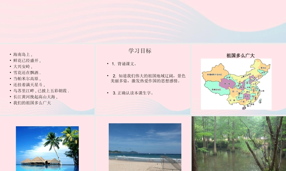 一年级语文下册 第1课《祖国多么广大》课件1 冀教版-冀教版小学一年级下册语文课件