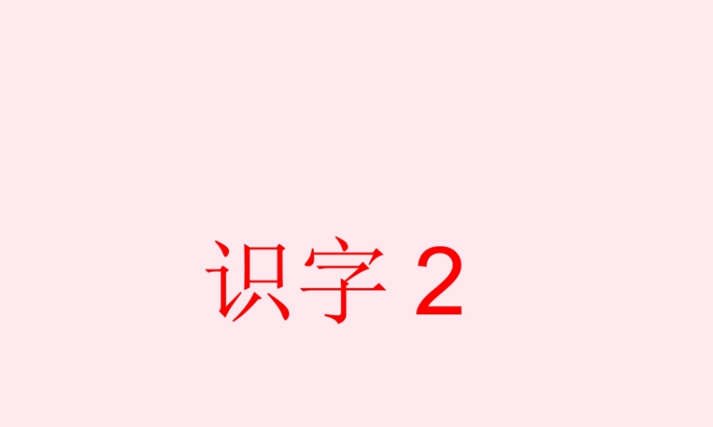 一年级语文下册 识字2课件 湘教版-湘教版小学一年级下册语文课件