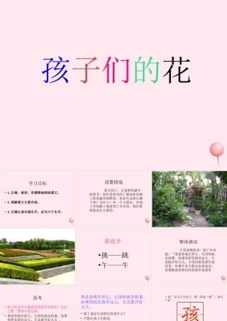 一年级语文下册 第23课《孩子们的花》课件1 冀教版-冀教版小学一年级下册语文课件