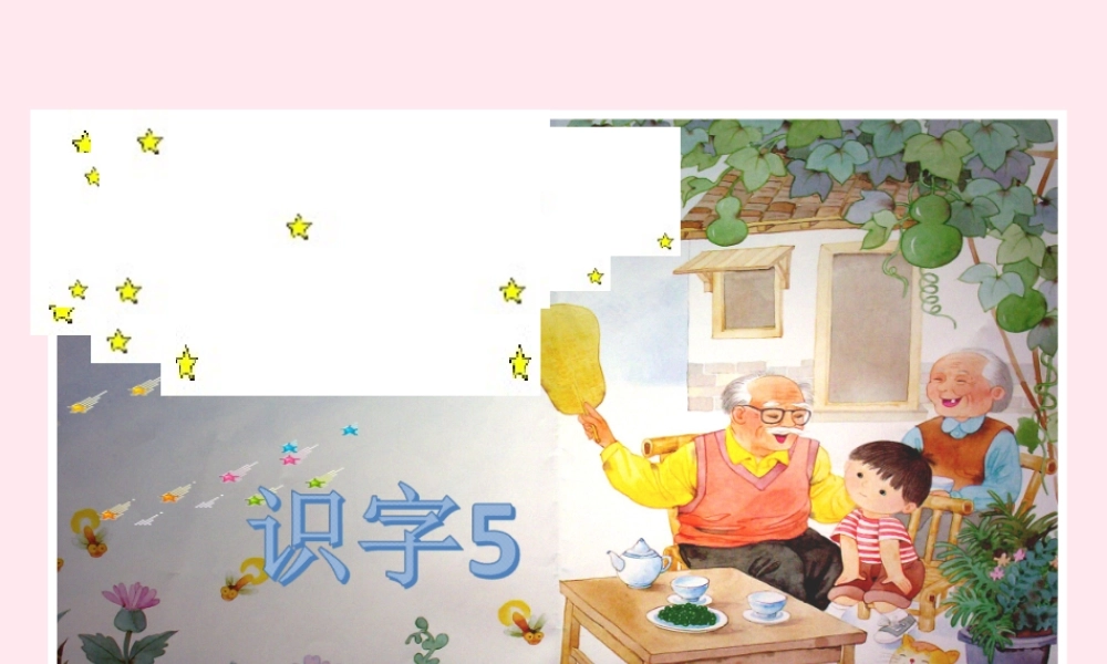 一年级语文下册 识字（二）识字5 夜晚 繁星 亮晶晶课件 苏教版-苏教版小学一年级下册语文课件