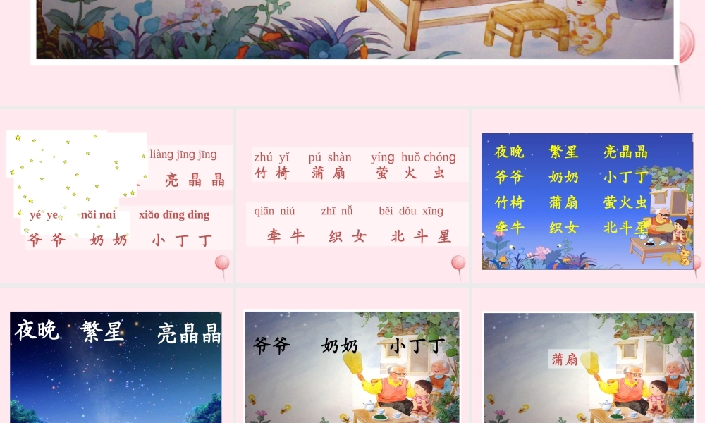 一年级语文下册 识字（二）识字5 夜晚 繁星 亮晶晶课件 苏教版-苏教版小学一年级下册语文课件