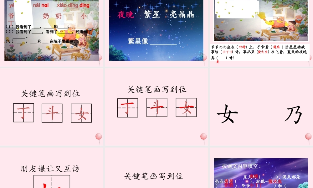 一年级语文下册 识字（二）识字5 夜晚 繁星 亮晶晶课件 苏教版-苏教版小学一年级下册语文课件