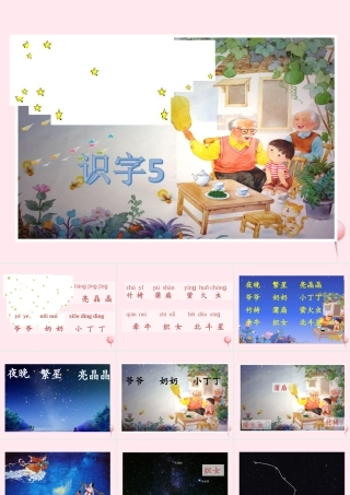 一年级语文下册 识字（二）识字5 夜晚 繁星 亮晶晶课件 苏教版-苏教版小学一年级下册语文课件