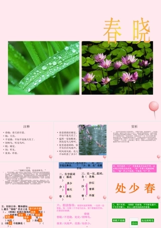 一年级语文下册 课文1《古诗诵读 春晓》课件1 鄂教版-鄂教版小学一年级下册语文课件