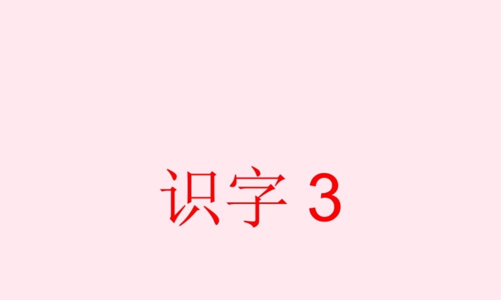 一年级语文下册 识字3课件 湘教版-湘教版小学一年级下册语文课件