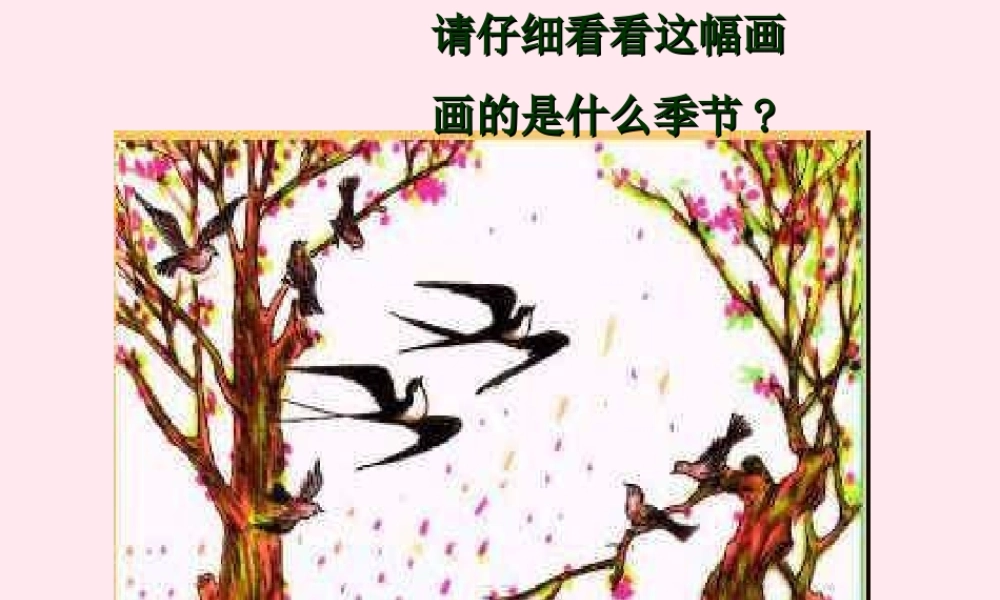 一年级语文下册 课文1《古诗诵读 春晓》课件2 鄂教版-鄂教版小学一年级下册语文课件