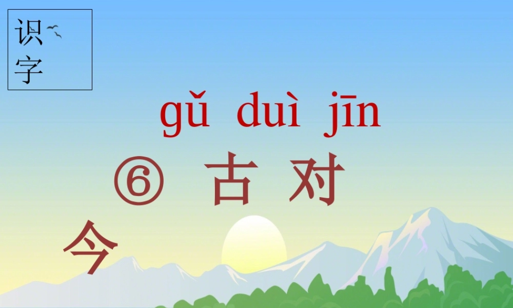 一年级语文下册 识字（二）识字6 古对今课件1 新人教版-新人教版小学一年级下册语文课件