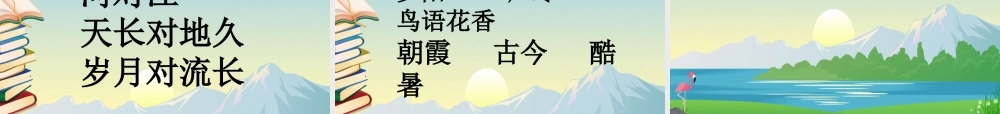 一年级语文下册 识字（二）识字6 古对今课件1 新人教版-新人教版小学一年级下册语文课件