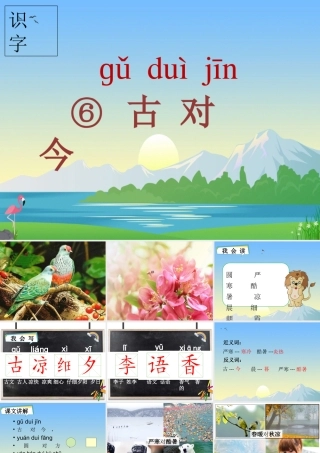 一年级语文下册 识字（二）识字6 古对今课件1 新人教版-新人教版小学一年级下册语文课件